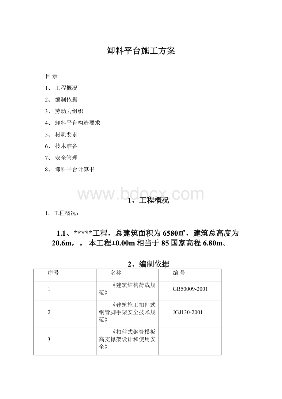 卸料平台施工方案.docx