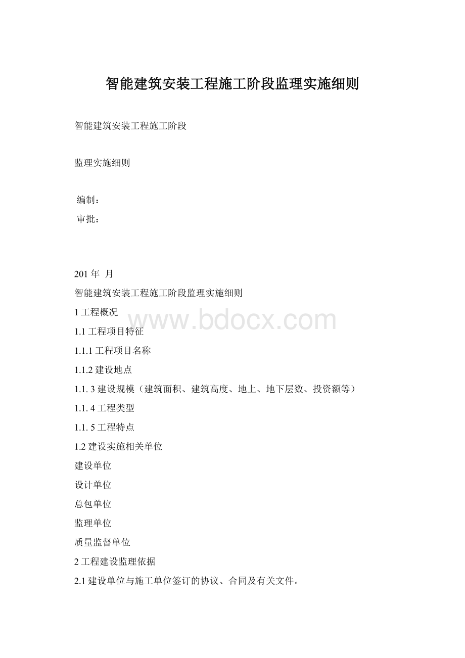 智能建筑安装工程施工阶段监理实施细则Word文档格式.docx