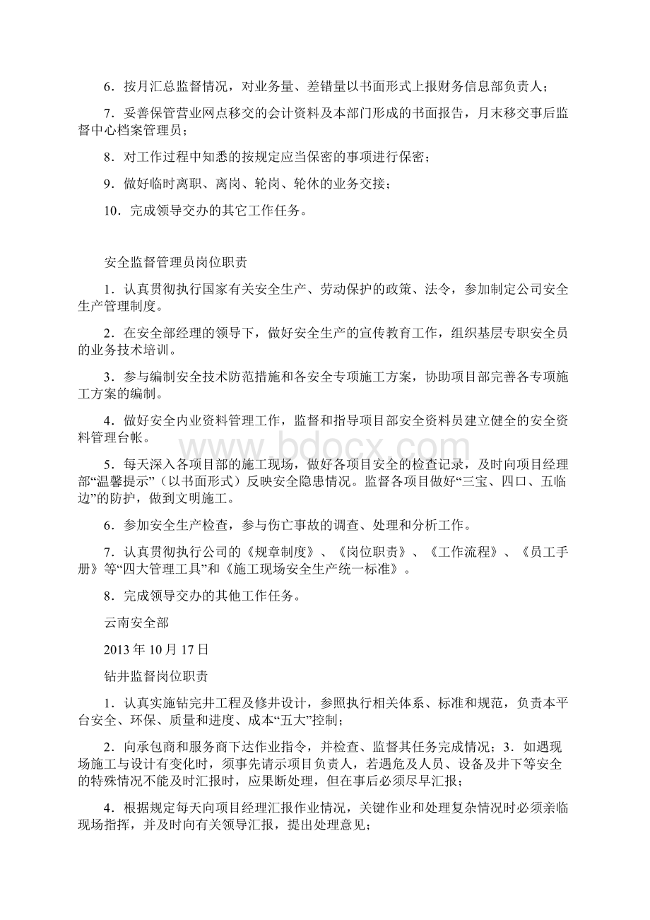 巡视监督岗位职责共16篇文档格式.docx_第2页