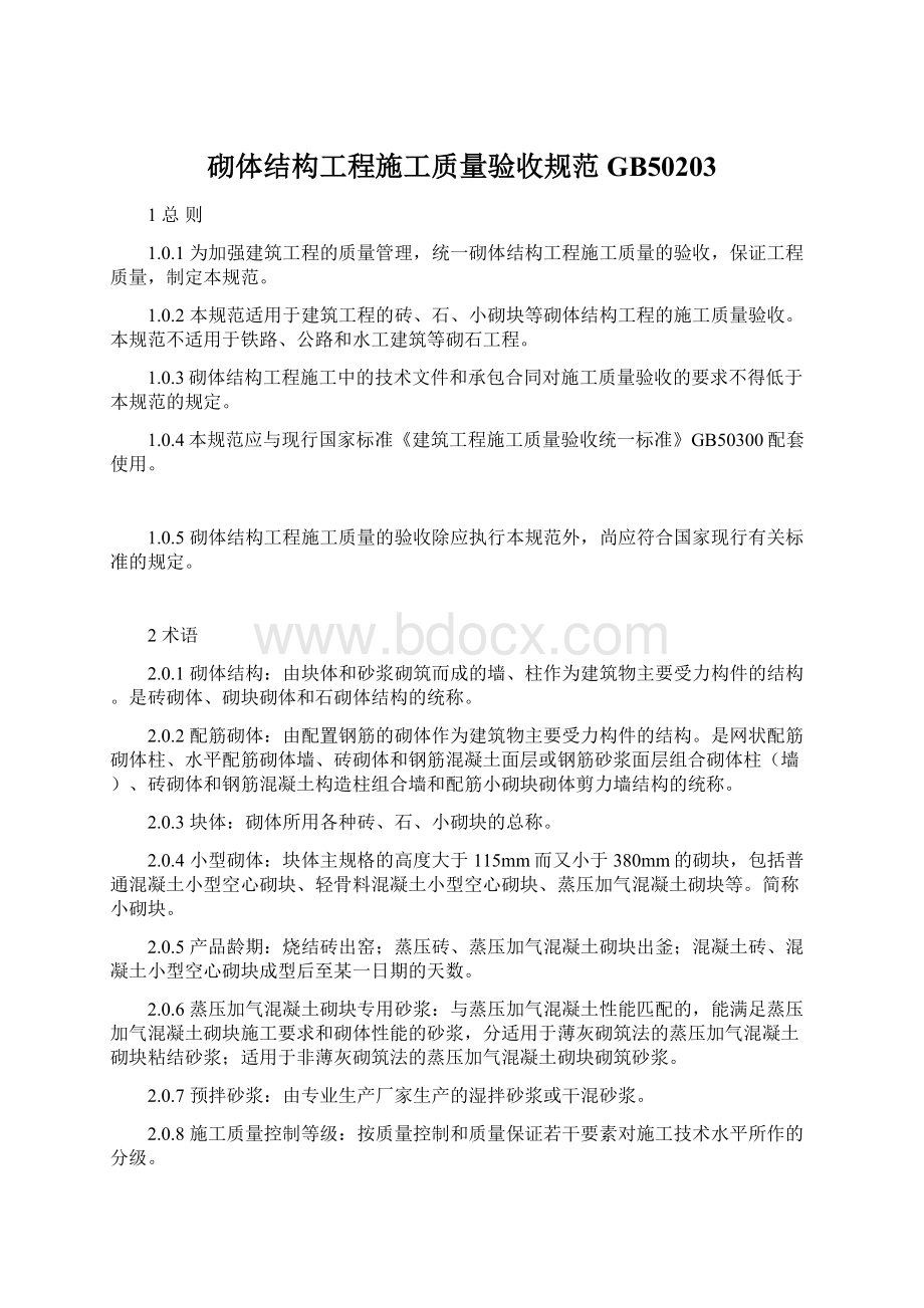 砌体结构工程施工质量验收规范GB50203Word文档格式.docx_第1页