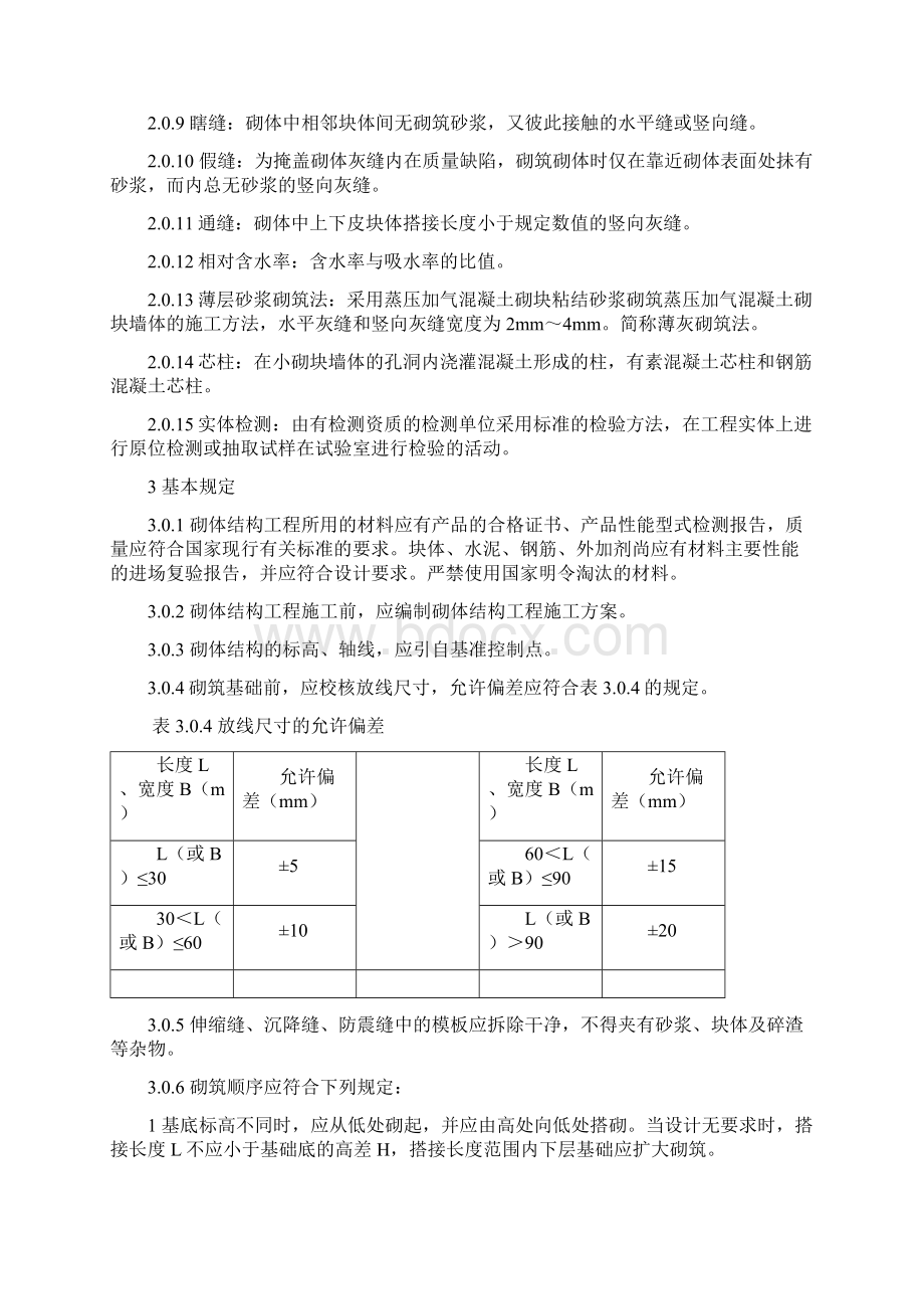 砌体结构工程施工质量验收规范GB50203Word文档格式.docx_第2页