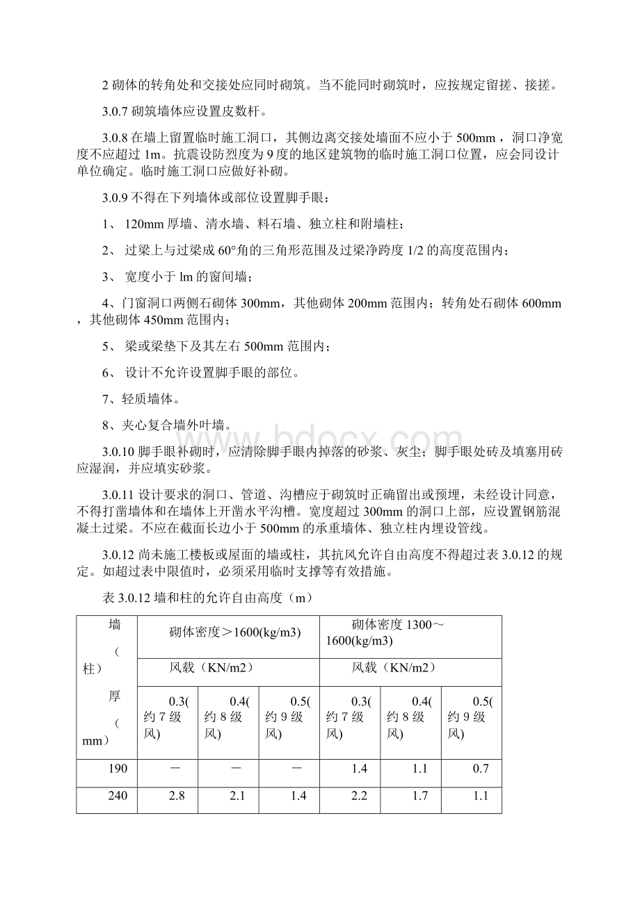 砌体结构工程施工质量验收规范GB50203Word文档格式.docx_第3页