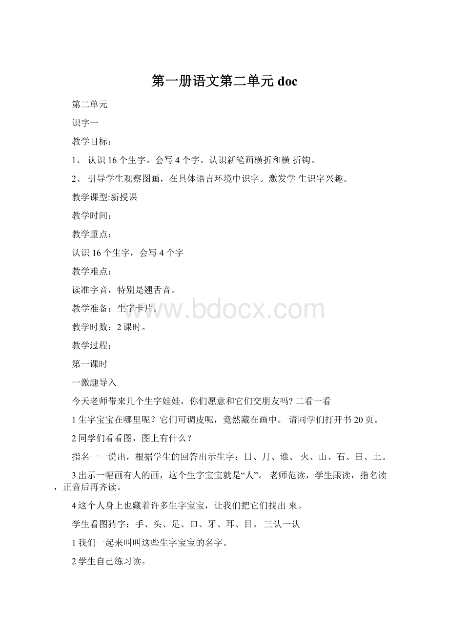 第一册语文第二单元doc.docx