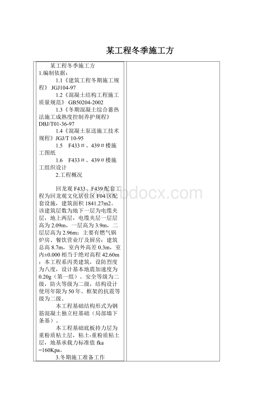 某工程冬季施工方文档格式.docx_第1页