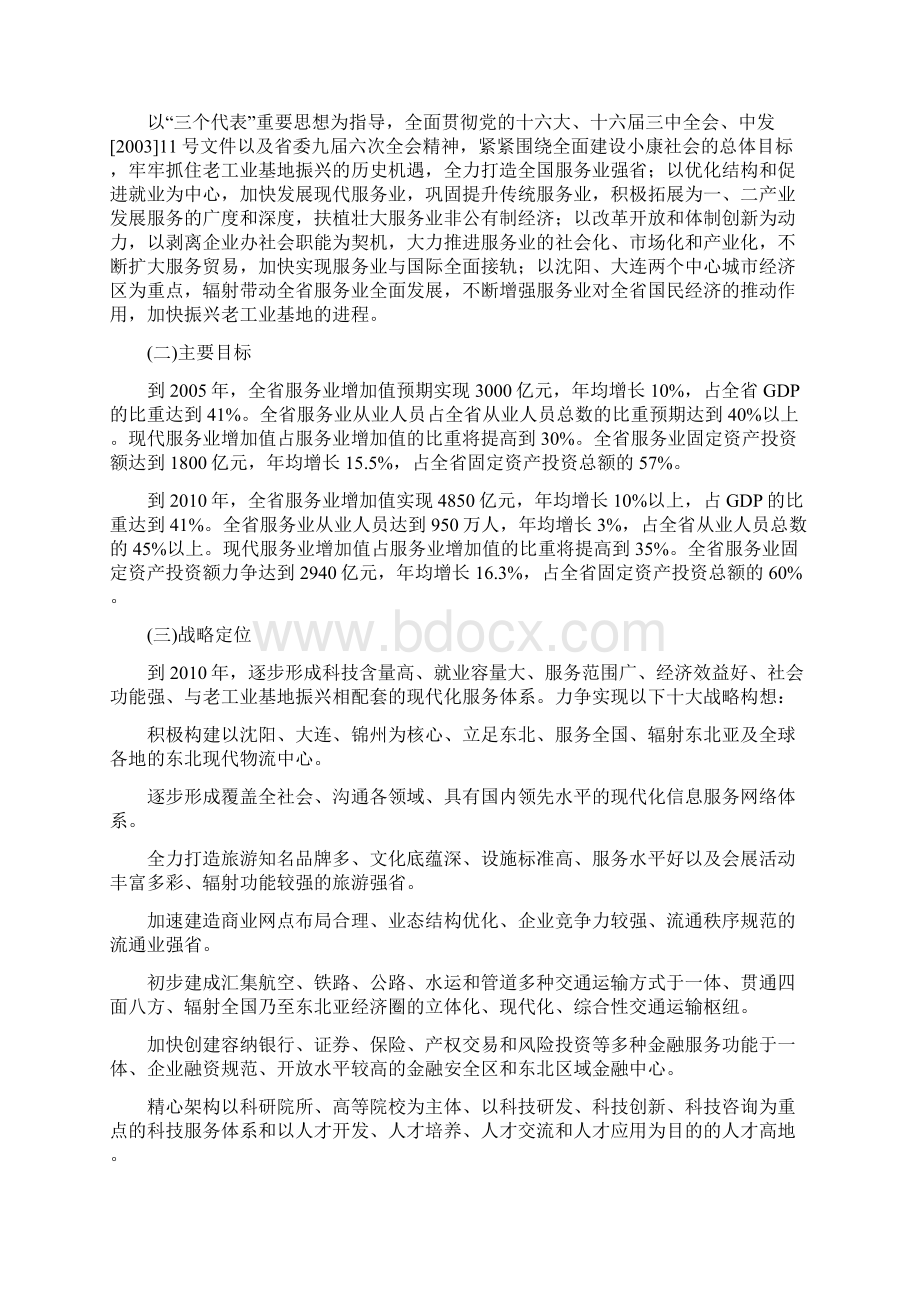 辽宁省服务业专项规划Word文档格式.docx_第3页