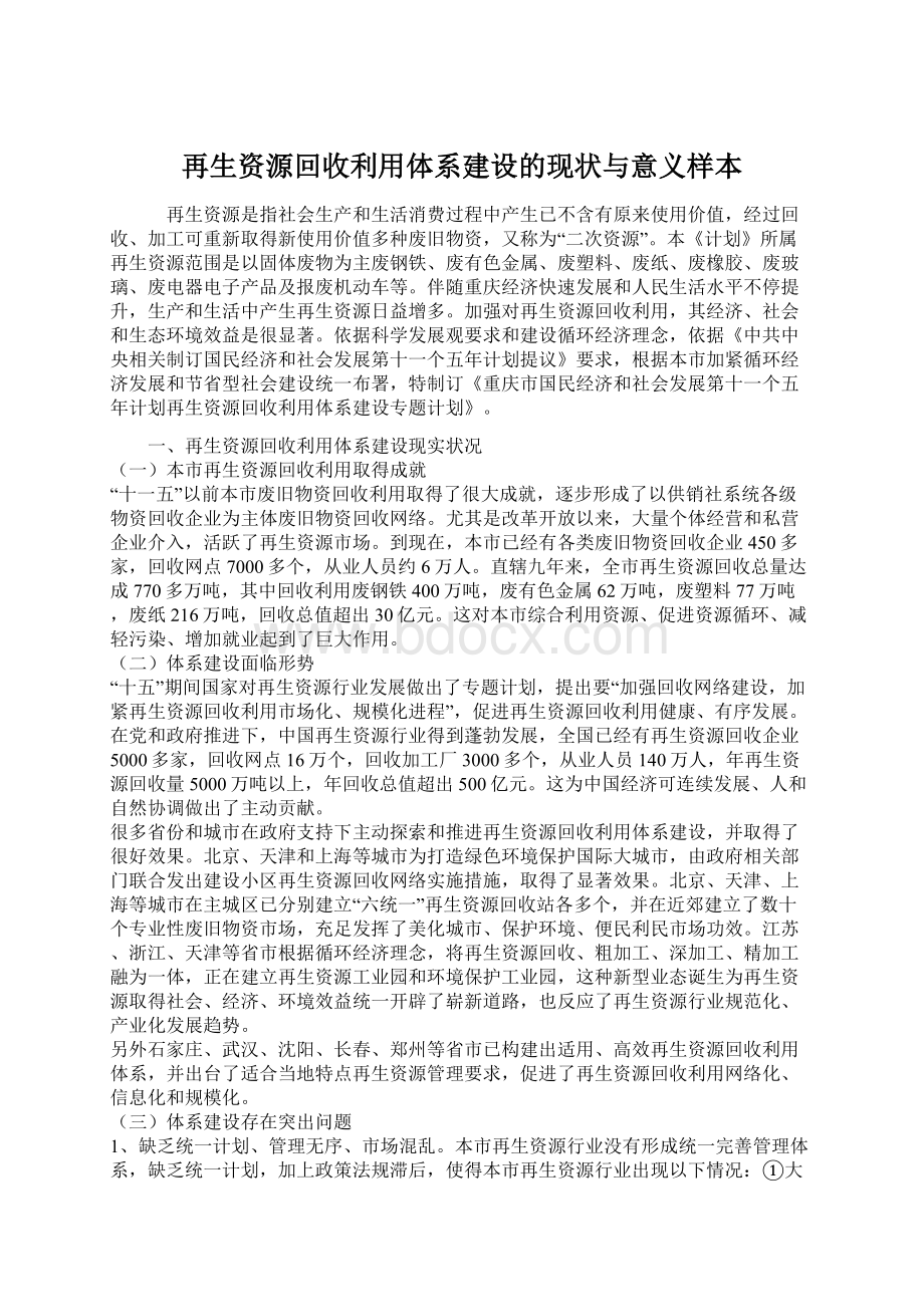 再生资源回收利用体系建设的现状与意义样本Word文档格式.docx