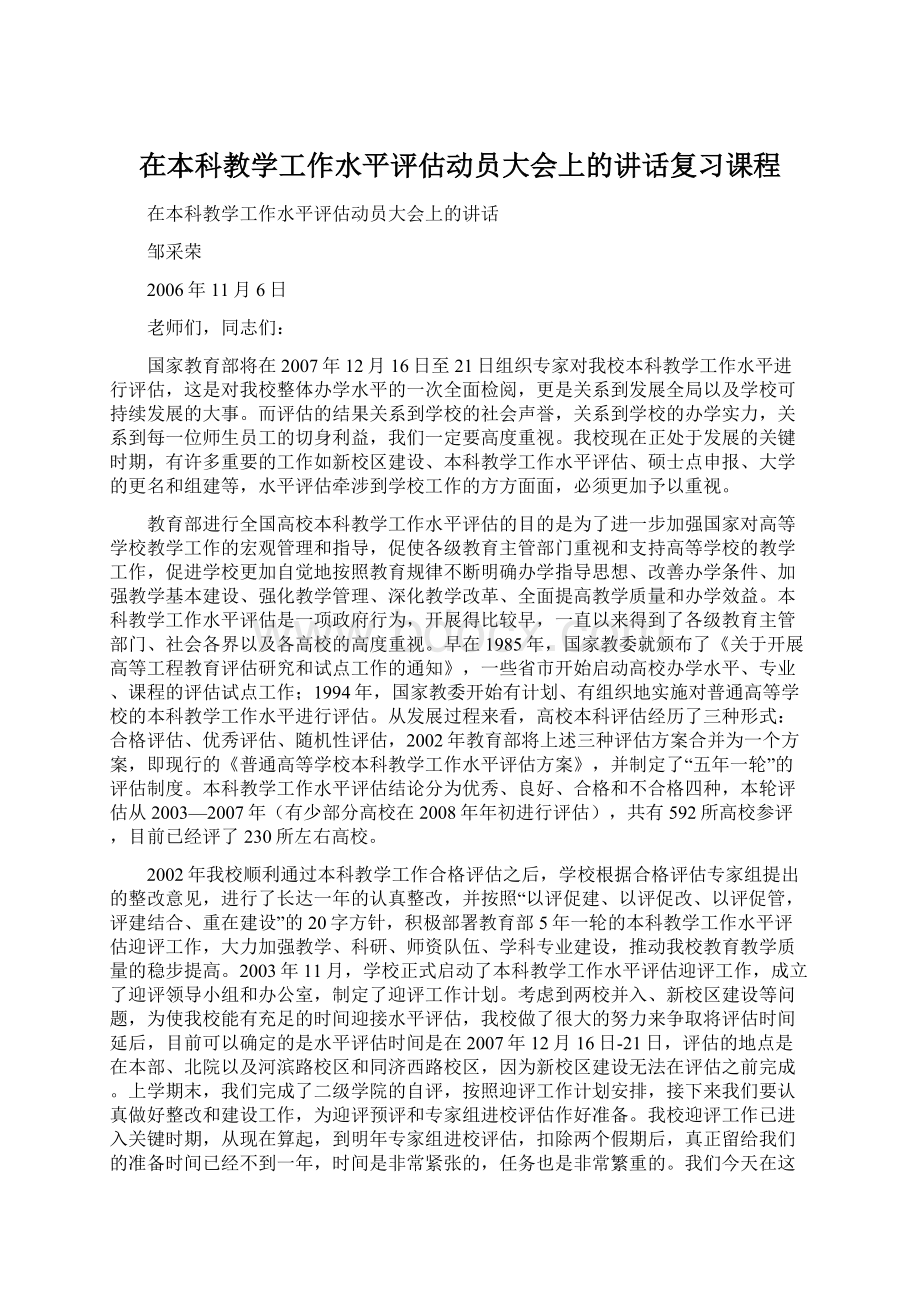 在本科教学工作水平评估动员大会上的讲话复习课程Word下载.docx_第1页