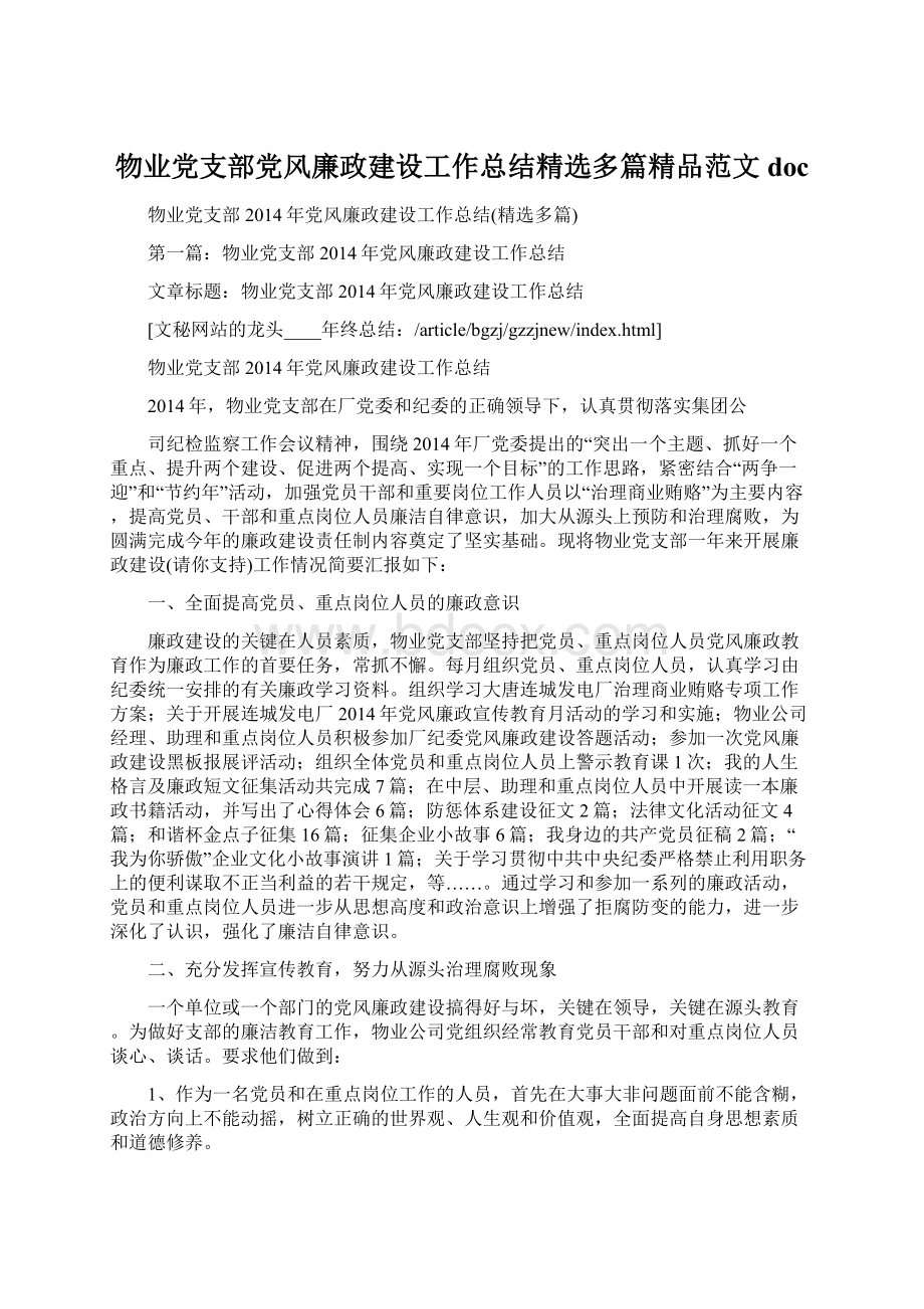 物业党支部党风廉政建设工作总结精选多篇精品范文doc文档格式.docx_第1页