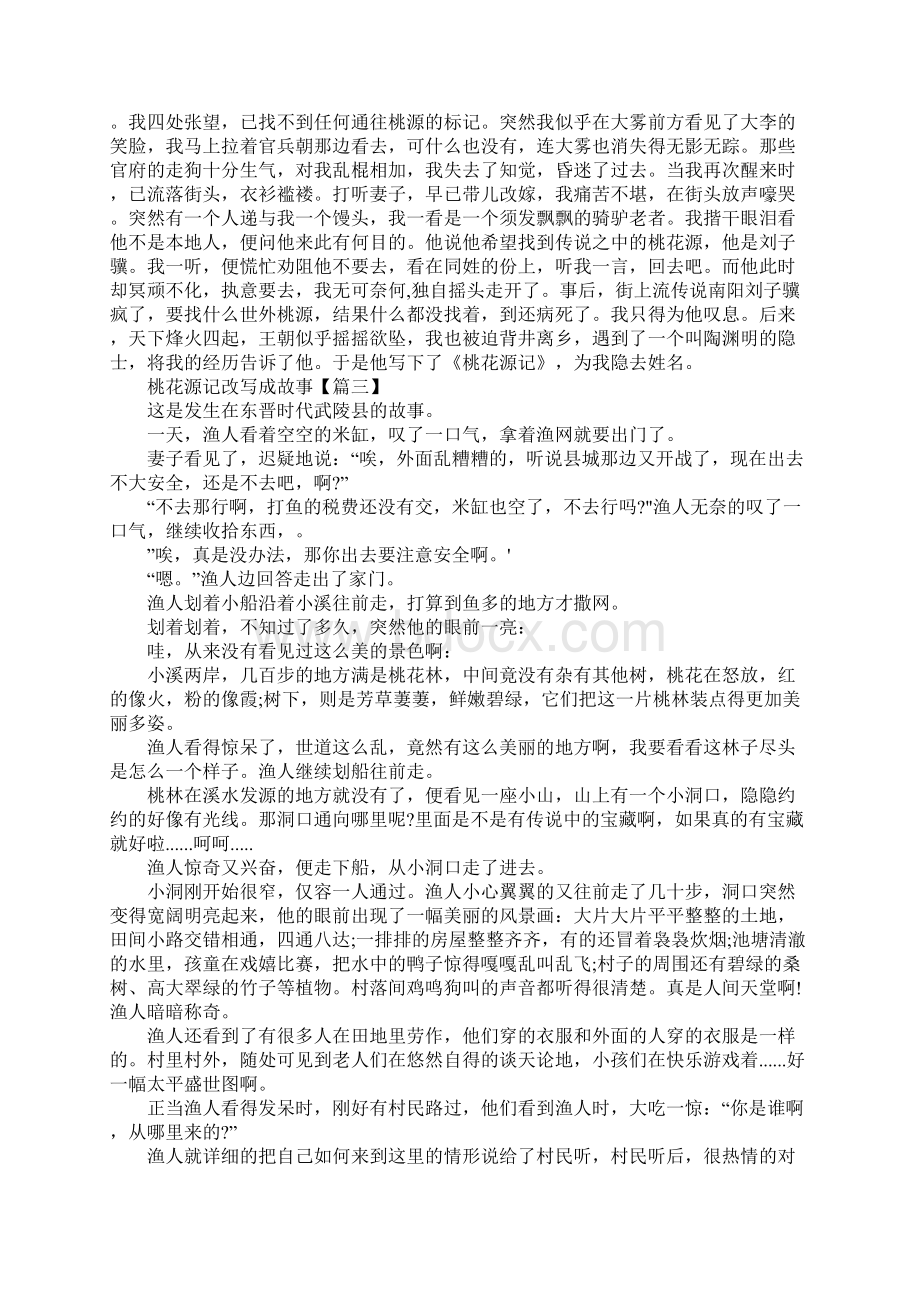 桃花源记改写成故事Word文档下载推荐.docx_第3页