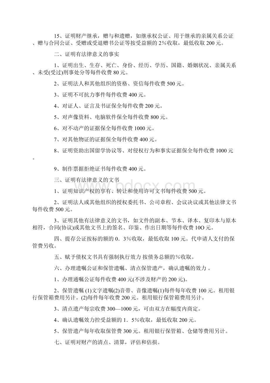 公证处公证费用婚前财产公证需要多少钱Word文件下载.docx_第2页