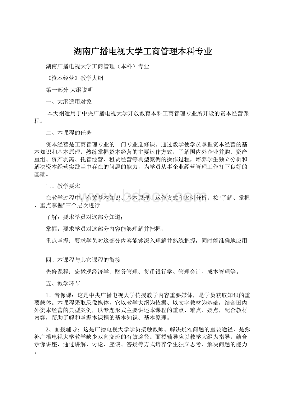 湖南广播电视大学工商管理本科专业Word文档格式.docx