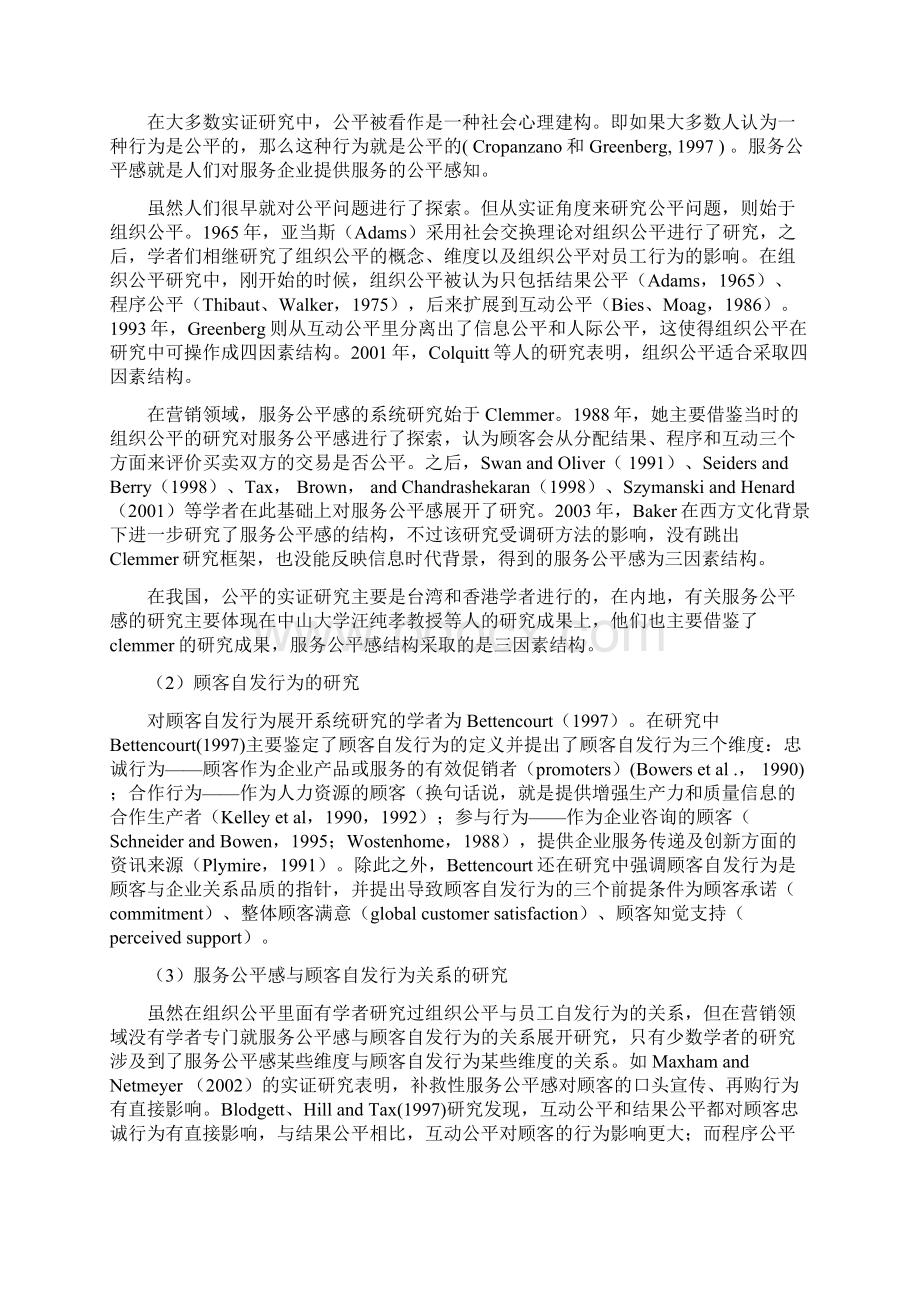 服务公平对顾客自发行为影响的实证研究.docx_第3页