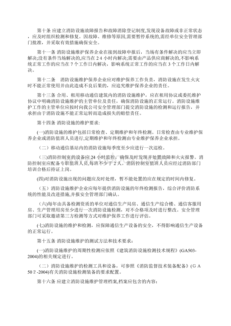 《移动通信消防设施维护管理规定》Word格式文档下载.docx_第3页