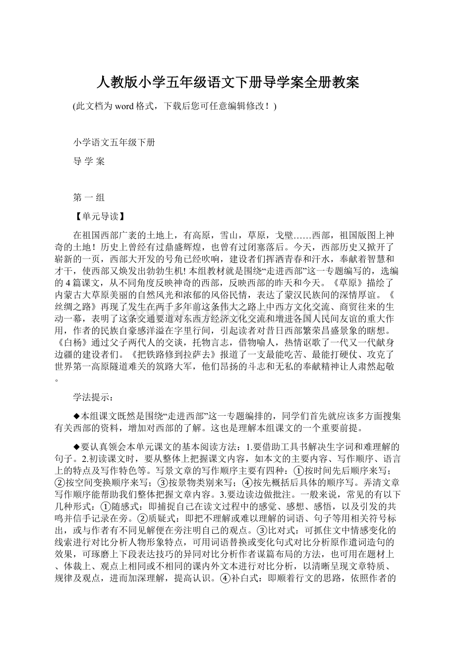 人教版小学五年级语文下册导学案全册教案.docx