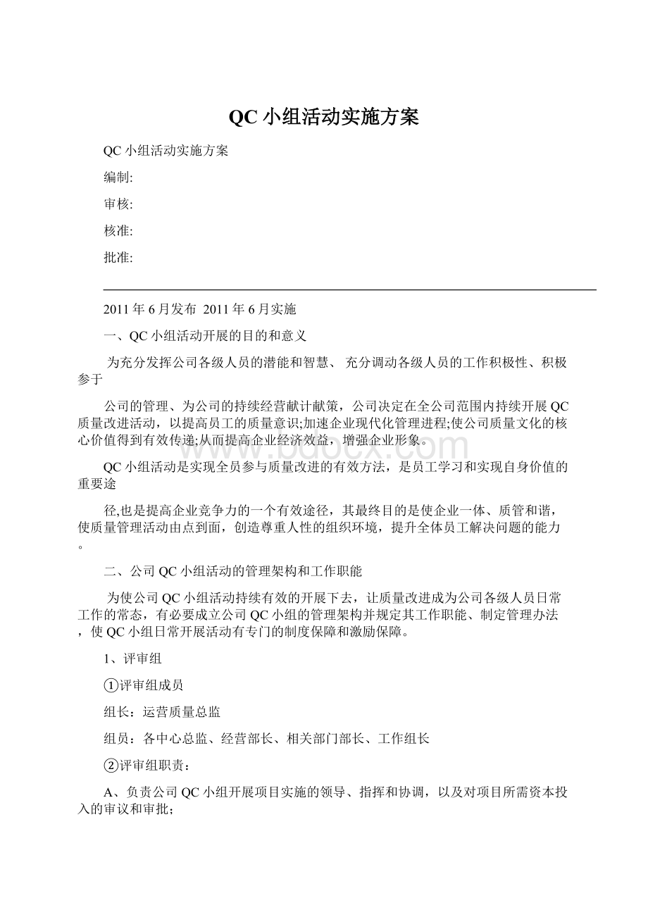 QC小组活动实施方案Word文档格式.docx