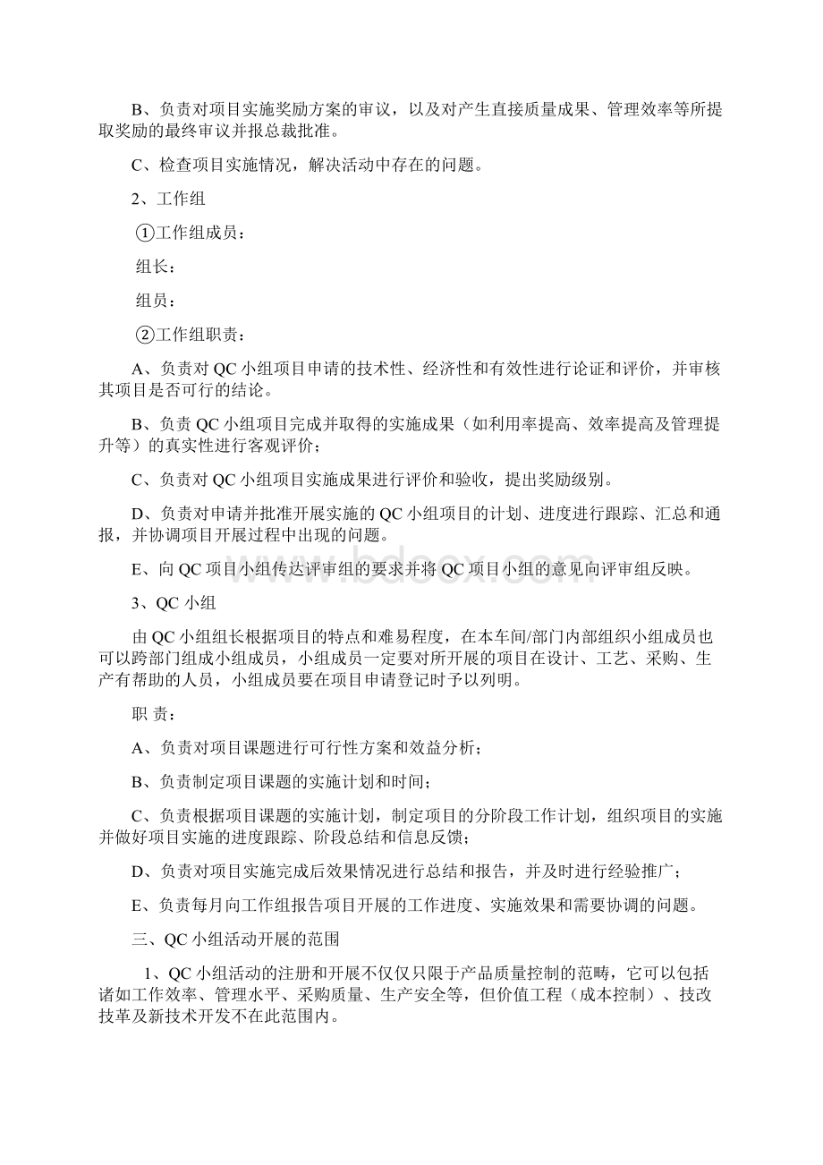 QC小组活动实施方案Word文档格式.docx_第2页