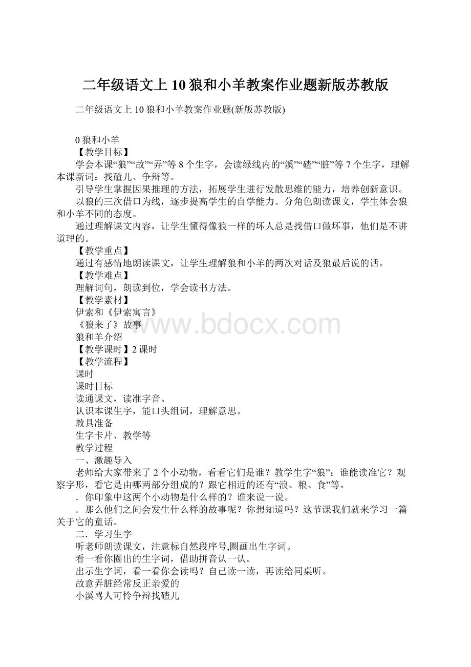 二年级语文上10狼和小羊教案作业题新版苏教版Word下载.docx