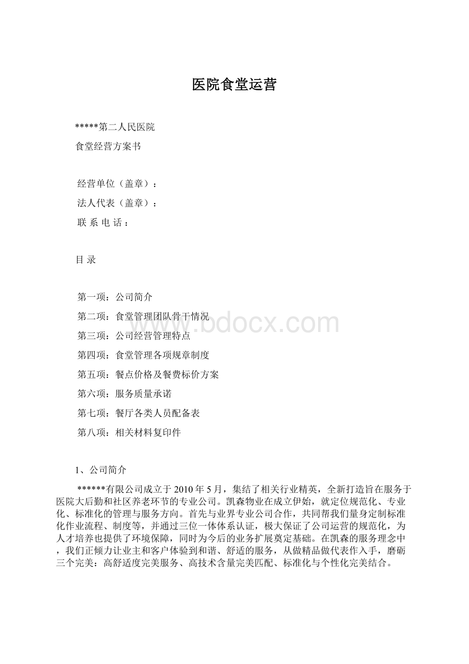 医院食堂运营Word文档下载推荐.docx_第1页