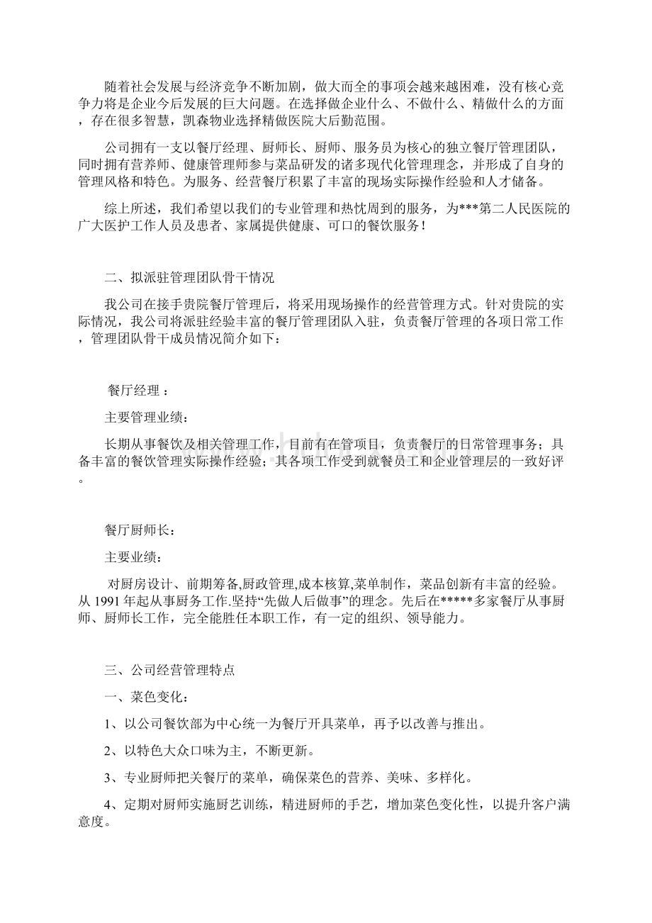 医院食堂运营Word文档下载推荐.docx_第2页