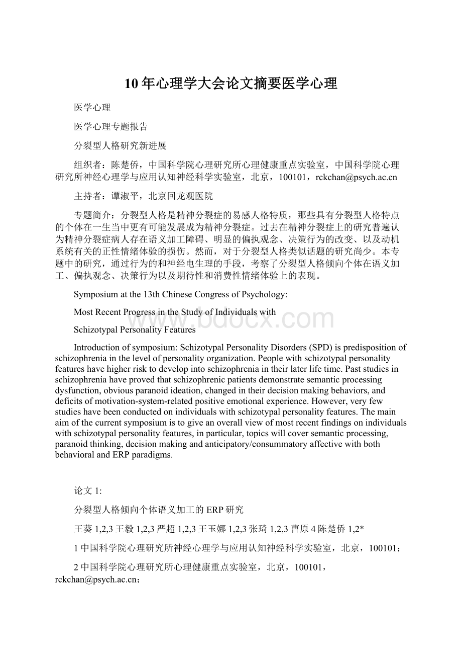 10年心理学大会论文摘要医学心理.docx