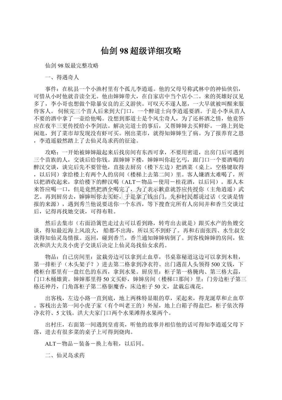 仙剑98超级详细攻略Word文档下载推荐.docx