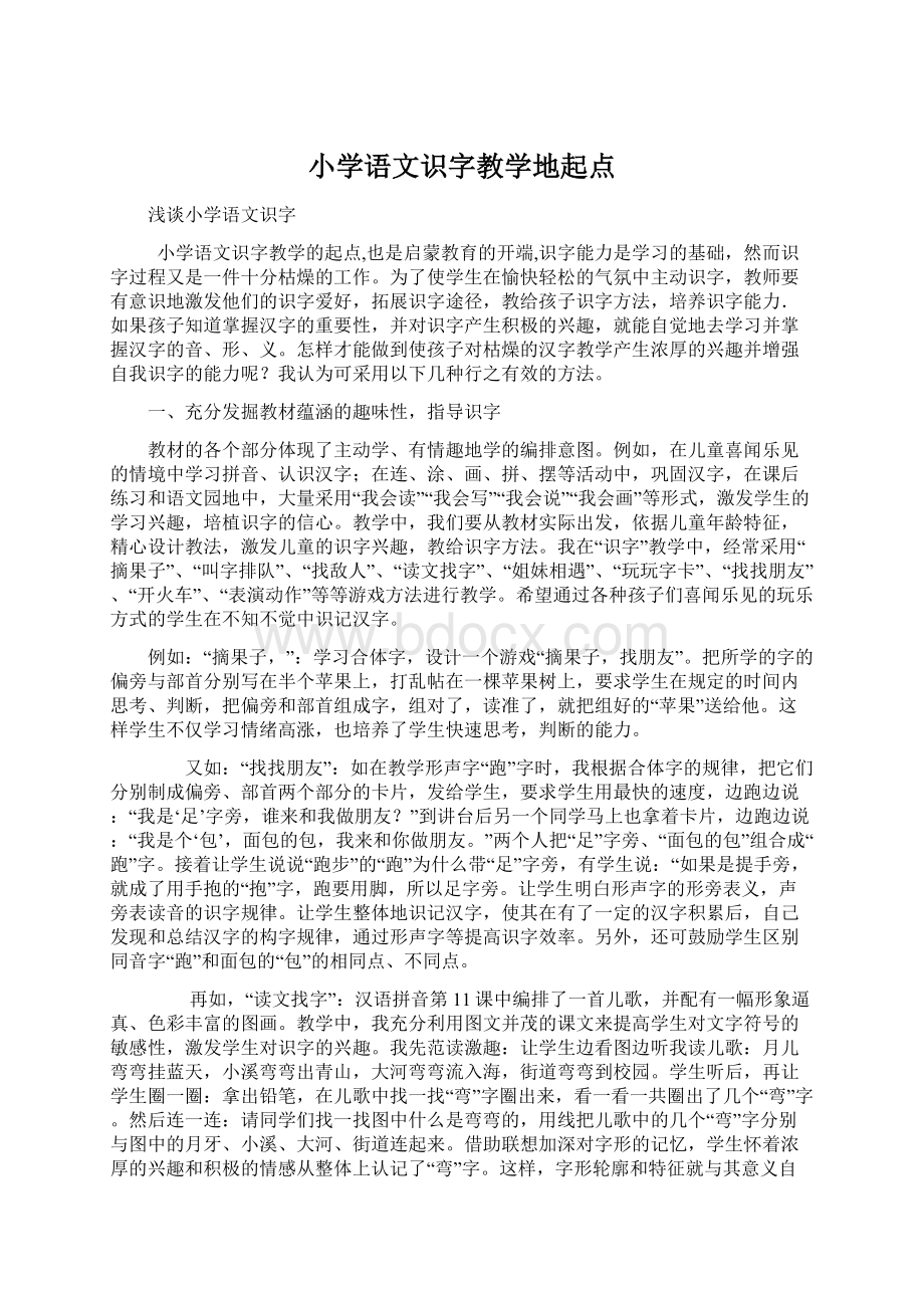 小学语文识字教学地起点.docx