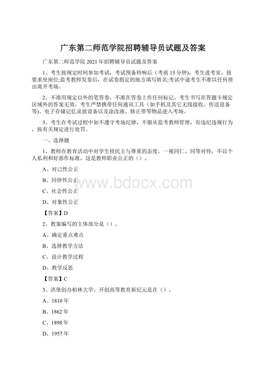 广东第二师范学院招聘辅导员试题及答案文档格式.docx