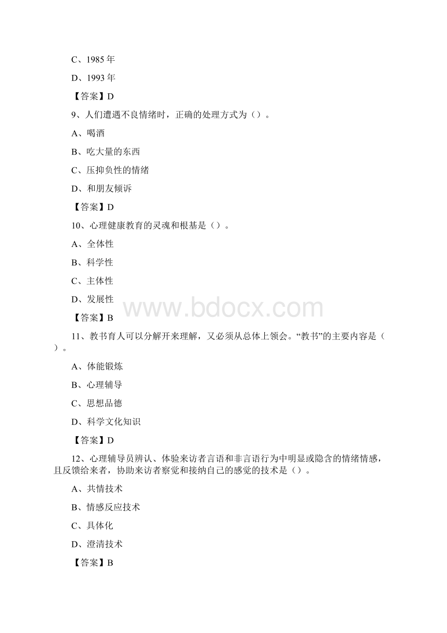 广东第二师范学院招聘辅导员试题及答案文档格式.docx_第3页