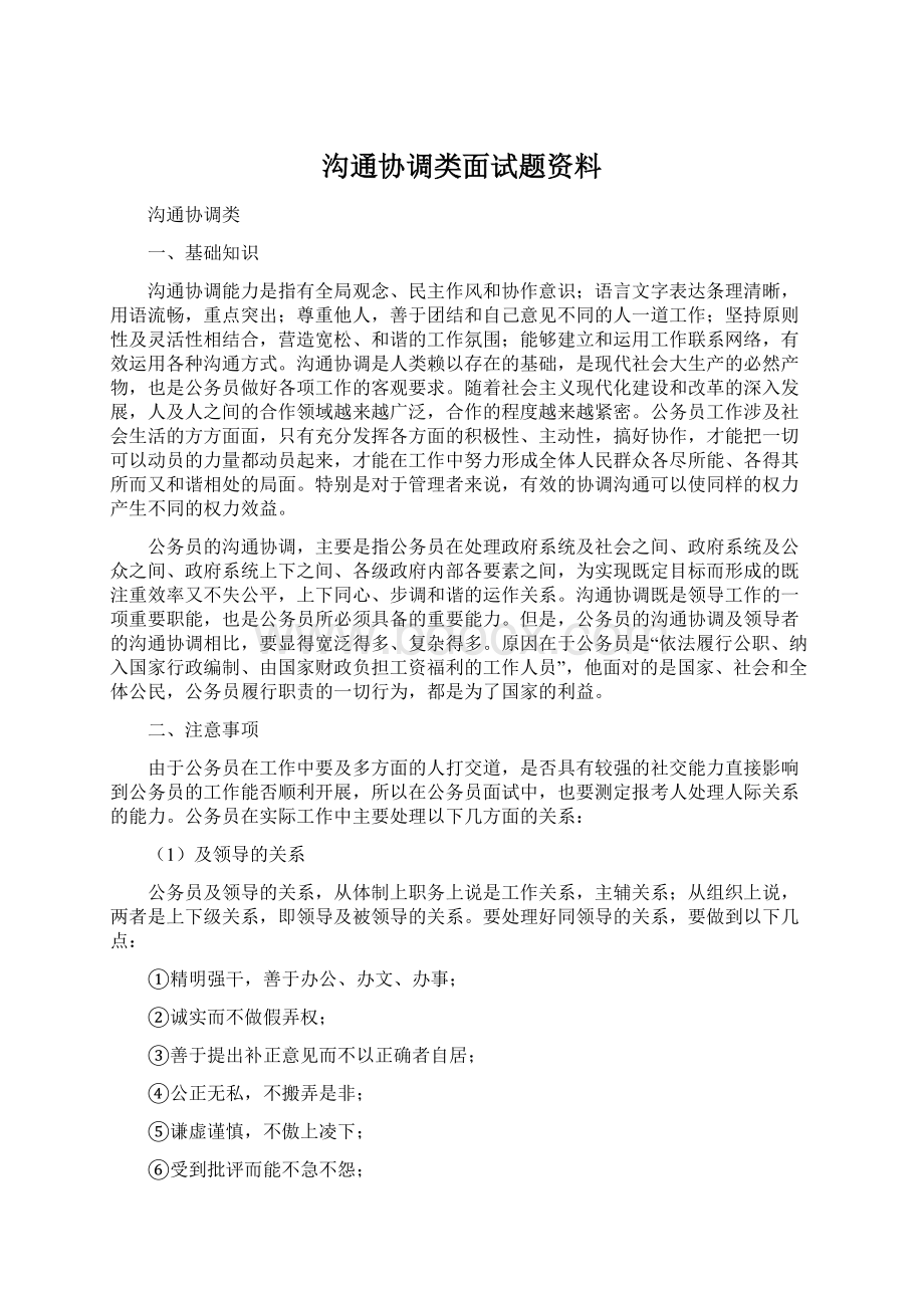 沟通协调类面试题资料.docx_第1页