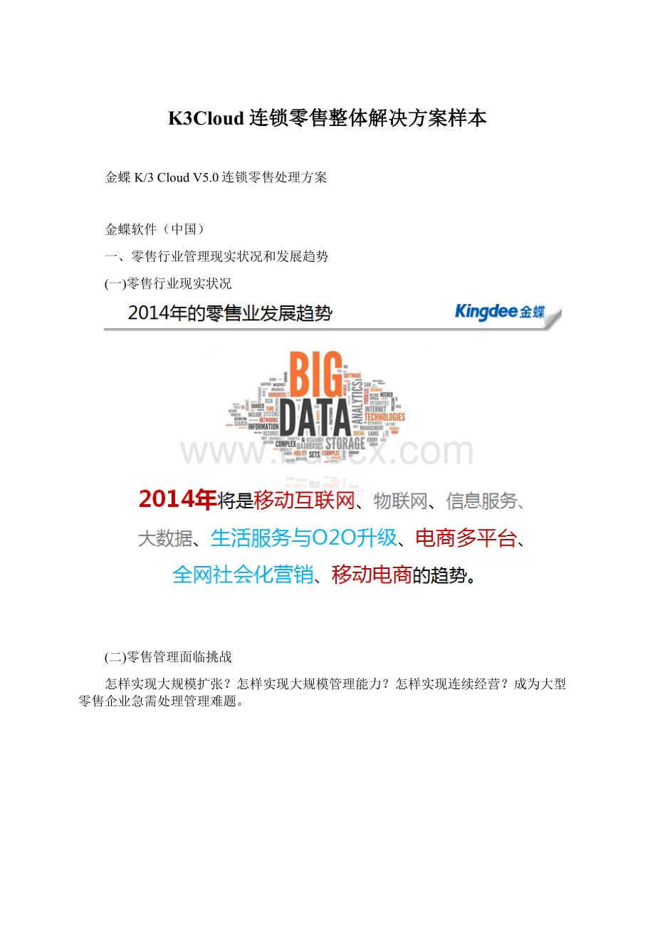 K3Cloud连锁零售整体解决方案样本.docx