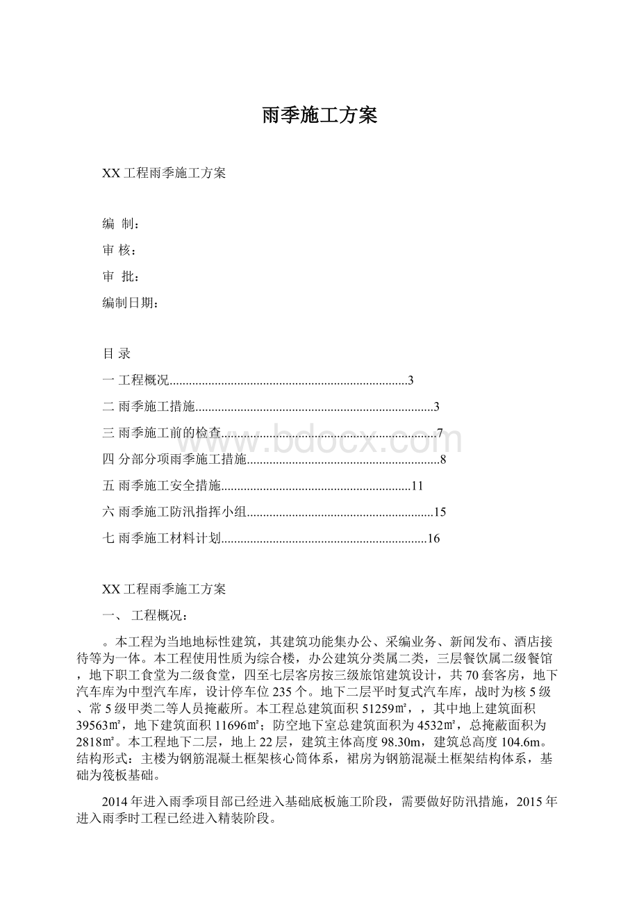 雨季施工方案.docx