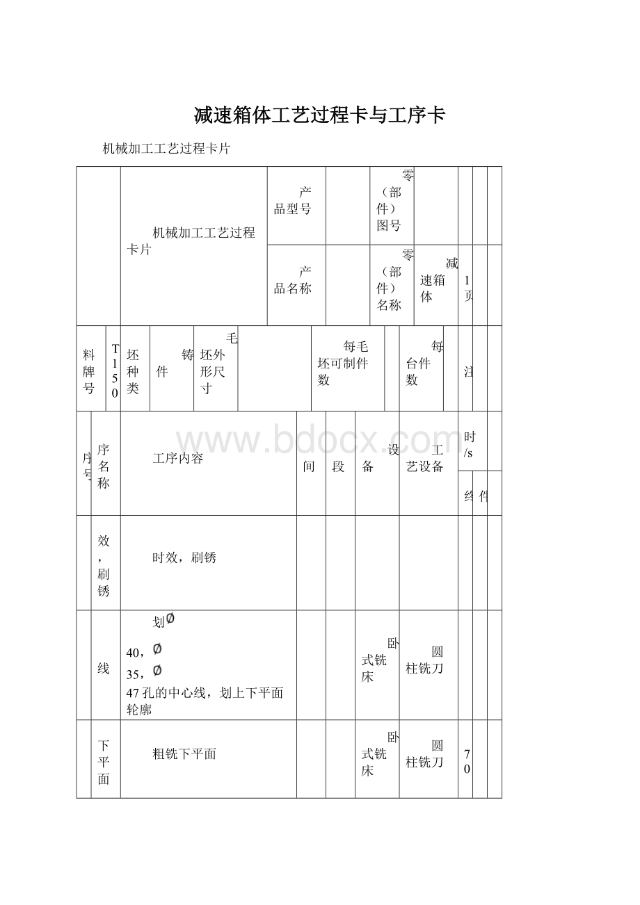 减速箱体工艺过程卡与工序卡Word格式.docx