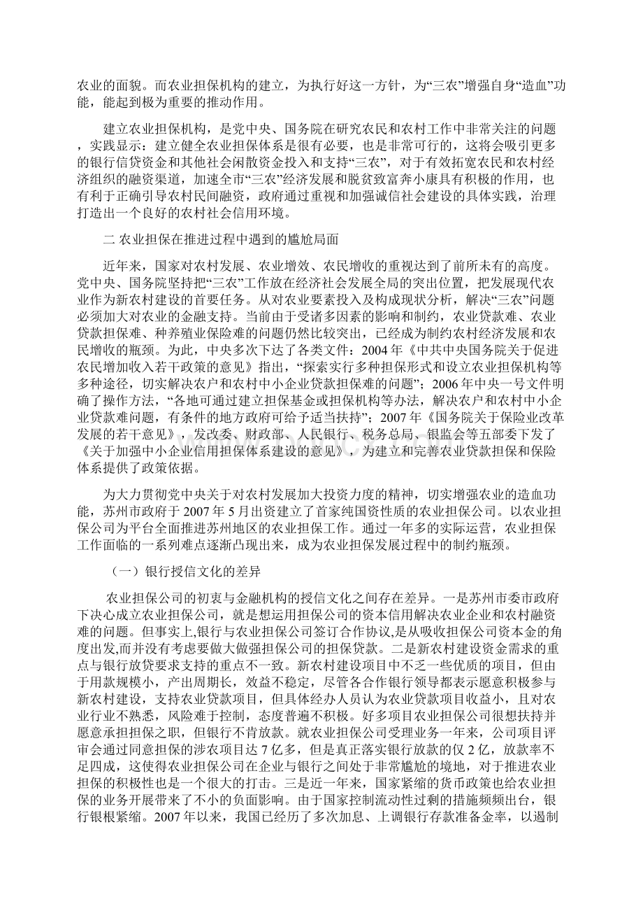 建立健全农业担保体系倾力支持富民强村Word文档格式.docx_第3页