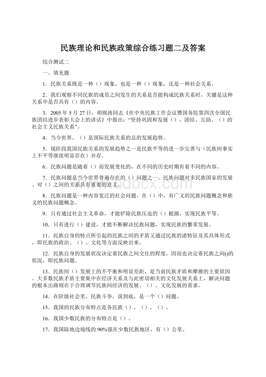 民族理论和民族政策综合练习题二及答案.docx_第1页