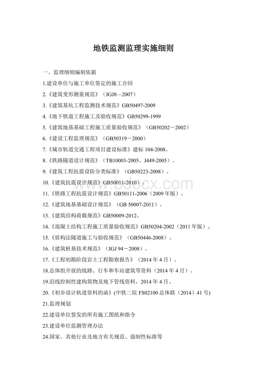 地铁监测监理实施细则Word格式文档下载.docx