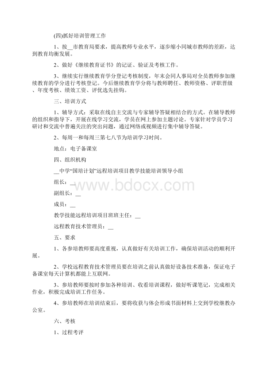 教师继续教育工作计划最新五篇.docx_第2页