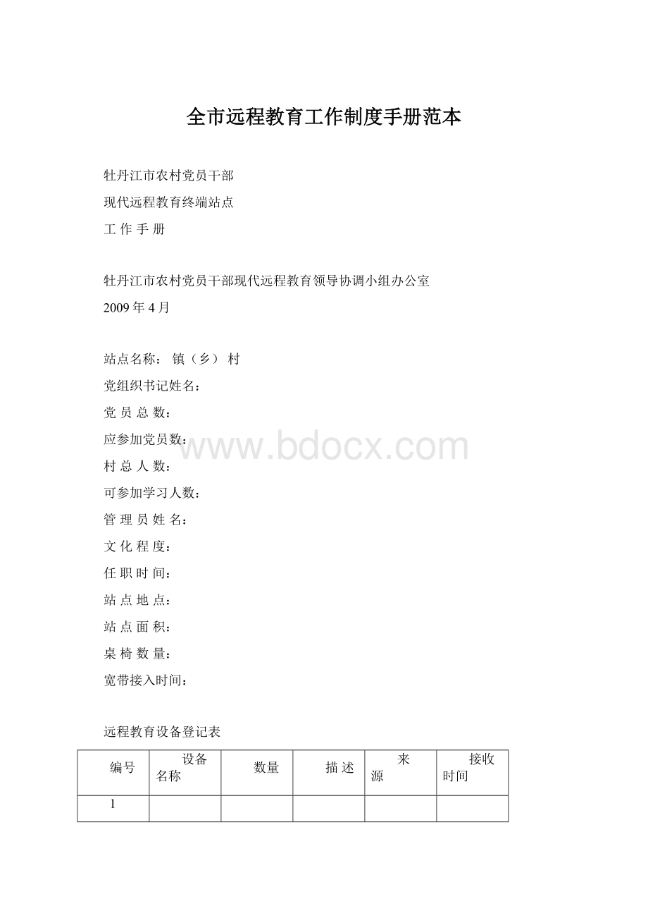 全市远程教育工作制度手册范本Word文档下载推荐.docx