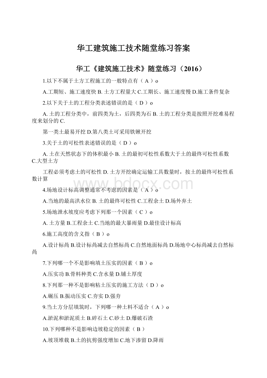 华工建筑施工技术随堂练习答案.docx