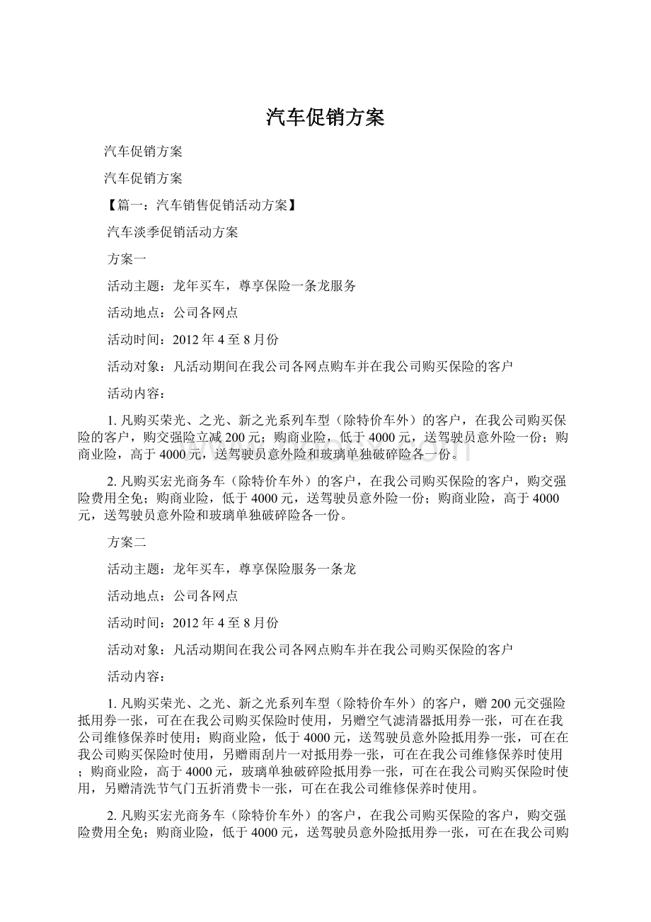 汽车促销方案Word格式.docx