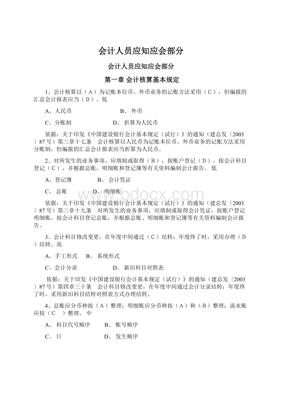 会计人员应知应会部分.docx_第1页