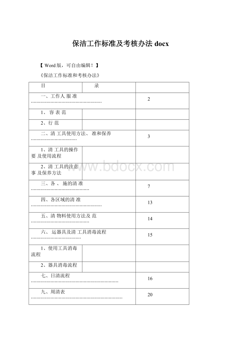 保洁工作标准及考核办法docxWord文档格式.docx_第1页