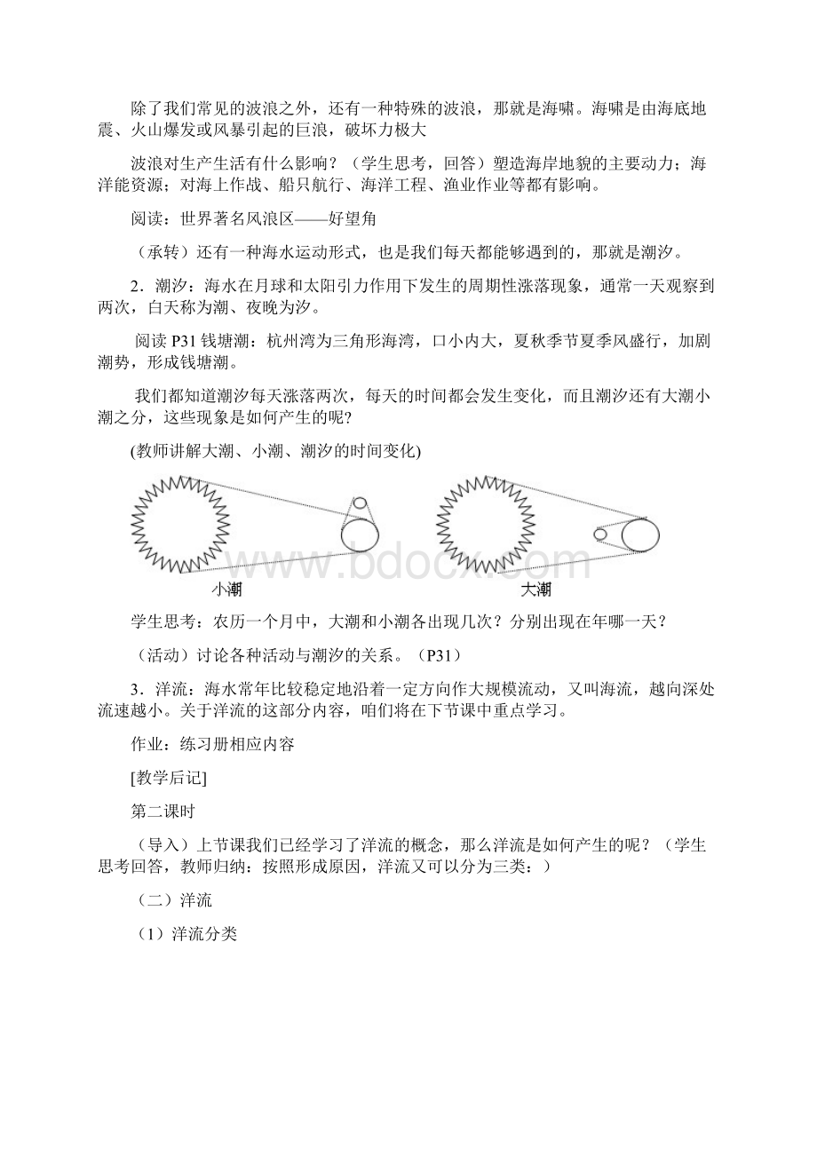 高中地理第三章海洋水体32海水的运动教案中图版选修2Word文档格式.docx_第2页