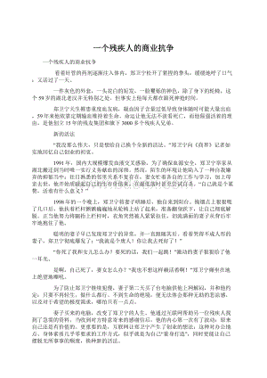 一个残疾人的商业抗争Word格式文档下载.docx