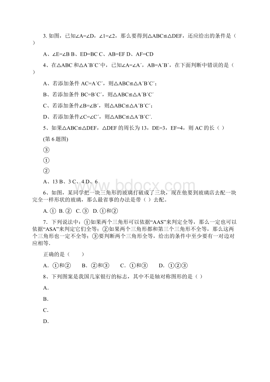 青岛版初二年级数学上册第一次月试题整理Word格式.docx_第2页