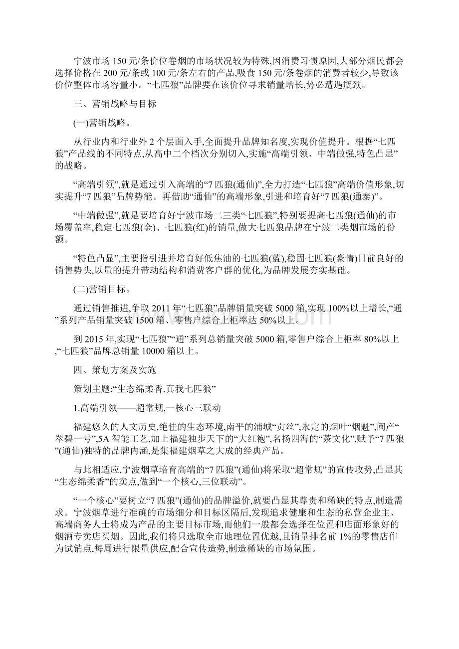 七匹狼品牌再提升营销策划方案Word格式.docx_第3页