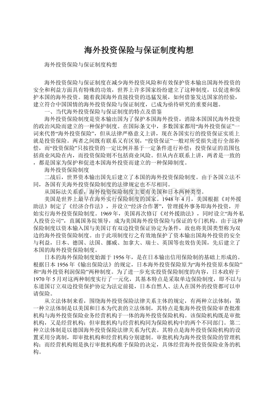 海外投资保险与保证制度构想.docx