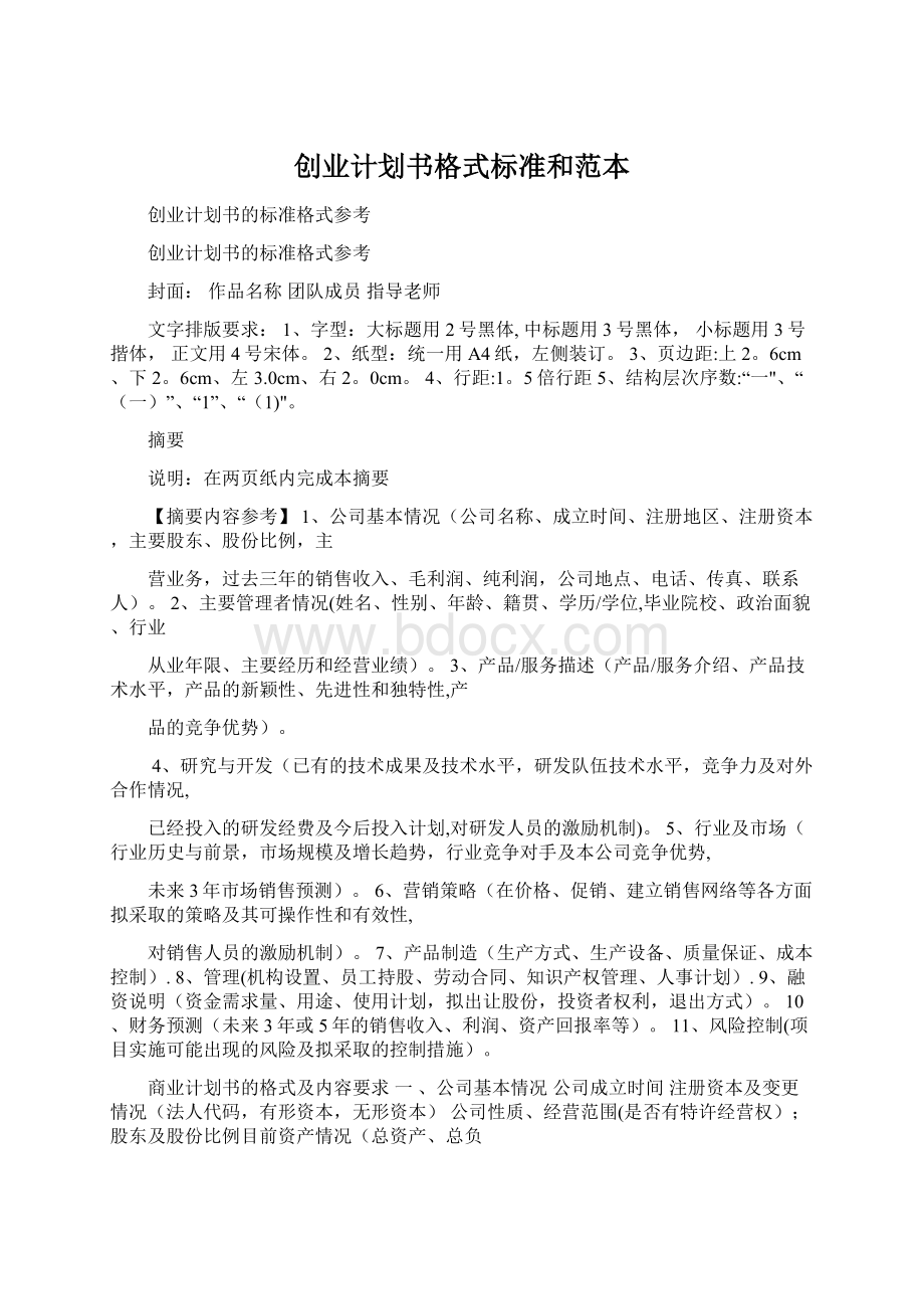 创业计划书格式标准和范本.docx