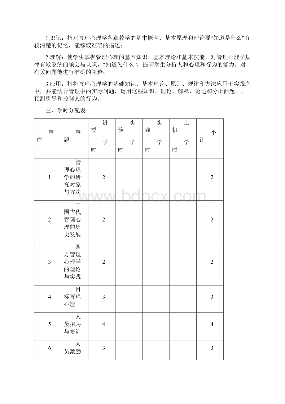 管理心理学教学大纲.docx_第2页