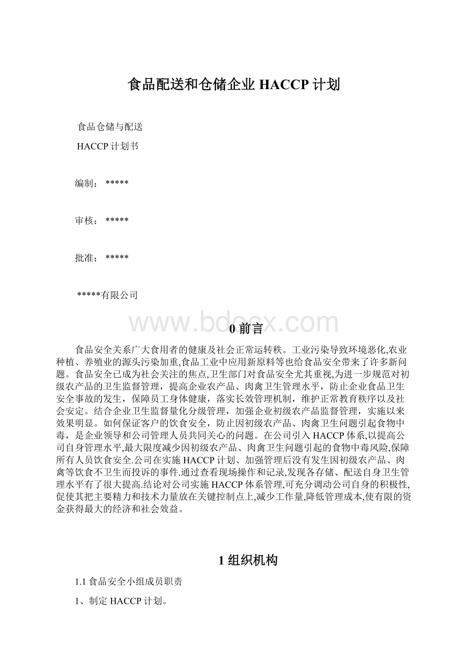 食品配送和仓储企业HACCP计划.docx_第1页