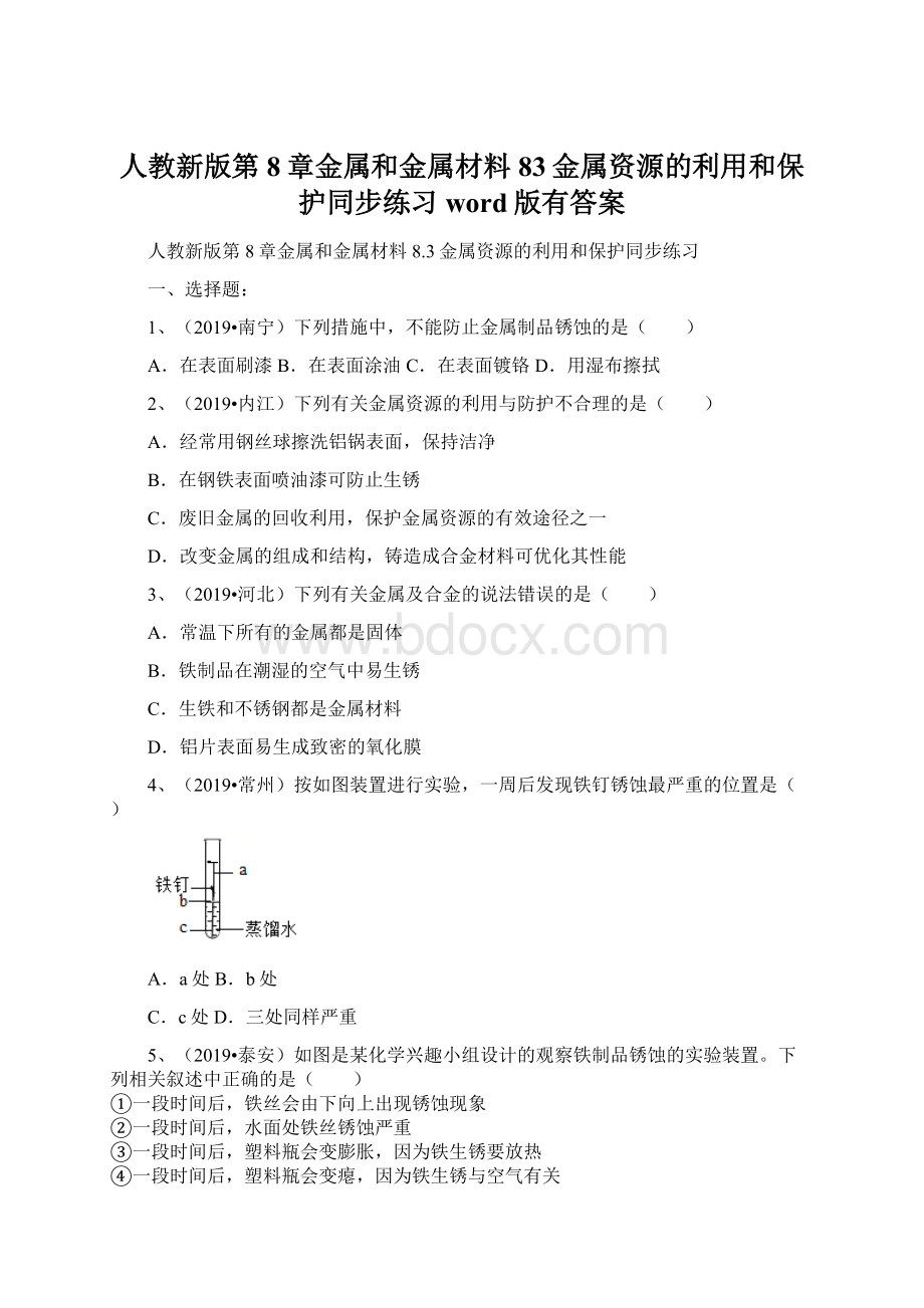 人教新版第8章金属和金属材料83金属资源的利用和保护同步练习word版有答案.docx_第1页